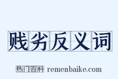贱劣反义词是什么意思的图片